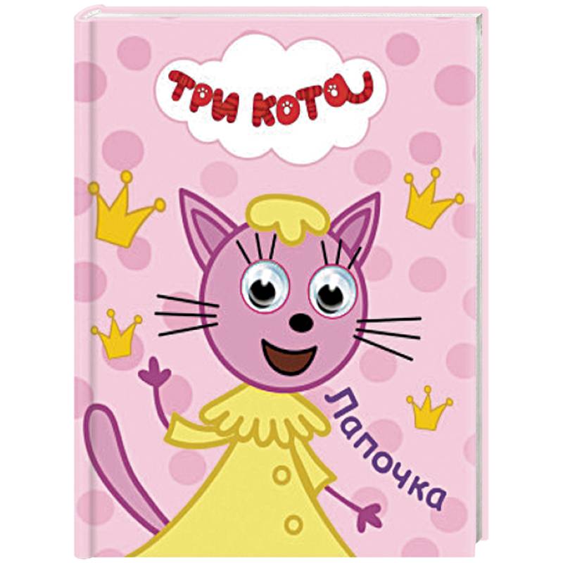 Лапочка из мультсериала «Три кота» (30 фото) 🔥